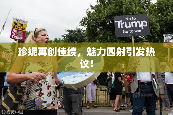 珍妮再创佳绩，魅力四射引发热议！