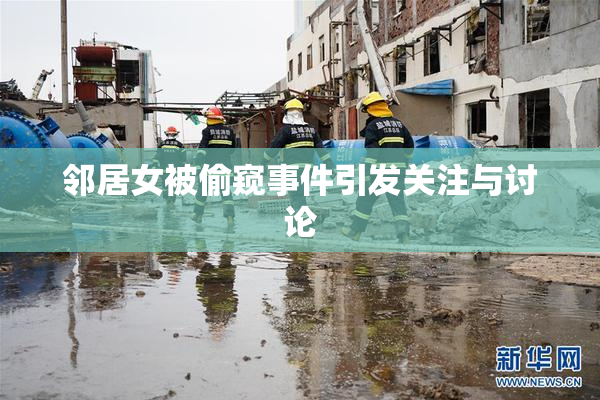 邻居女被偷窥事件引发关注与讨论