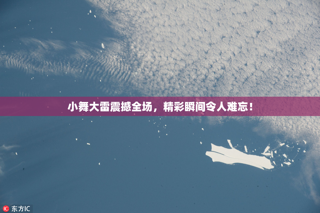 小舞大雷震撼全场，精彩瞬间令人难忘！