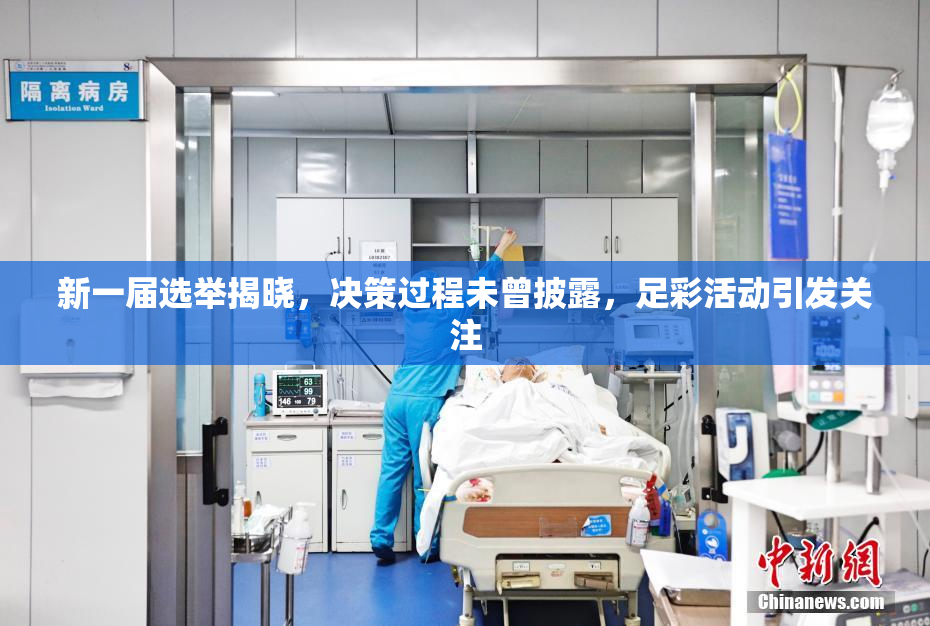 新一届选举揭晓，决策过程未曾披露，足彩活动引发关注