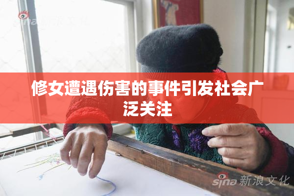 修女遭遇伤害的事件引发社会广泛关注