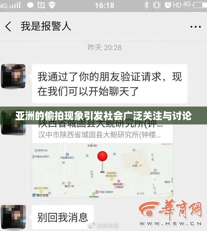 亚洲的偷拍现象引发社会广泛关注与讨论