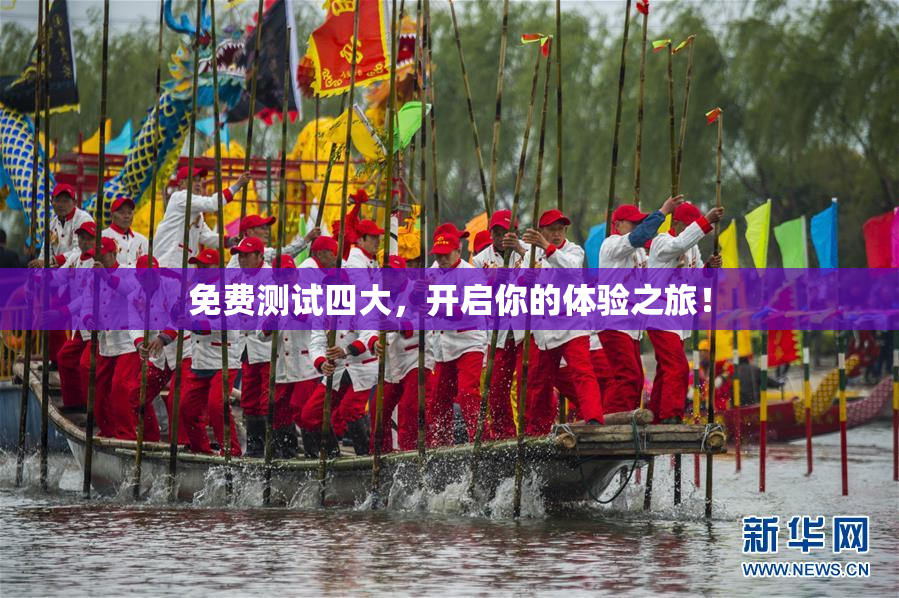 免费测试四大，开启你的体验之旅！