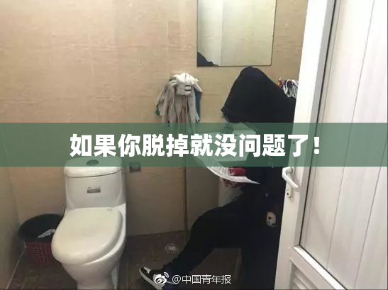 如果你脱掉就没问题了！