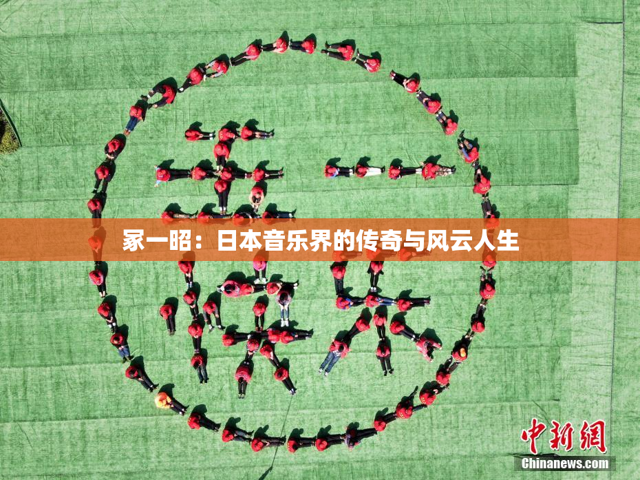 冢一昭：日本音乐界的传奇与风云人生