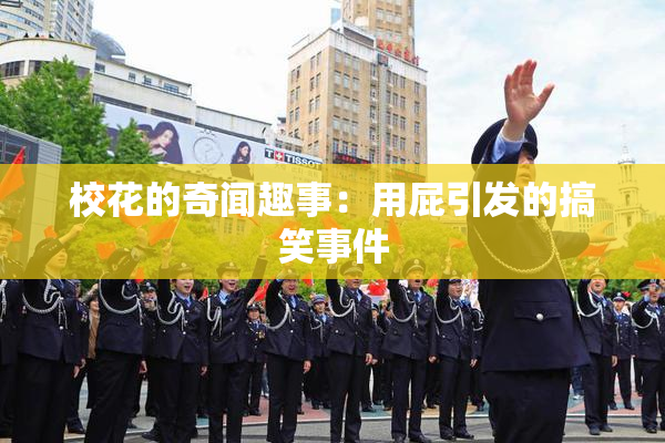 校花的奇闻趣事：用屁引发的搞笑事件