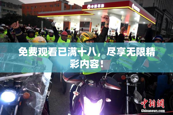 免费观看已满十八，尽享无限精彩内容！