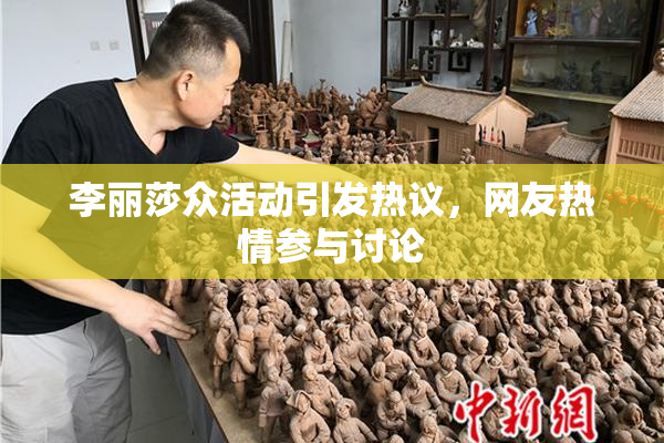 李丽莎众活动引发热议，网友热情参与讨论