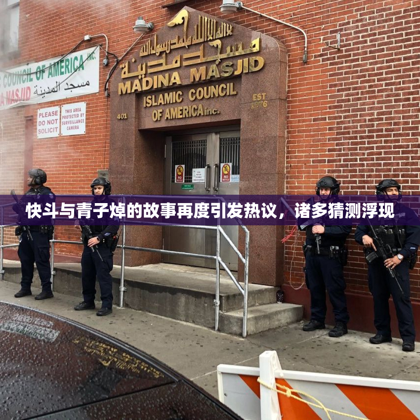 快斗与青子焯的故事再度引发热议，诸多猜测浮现