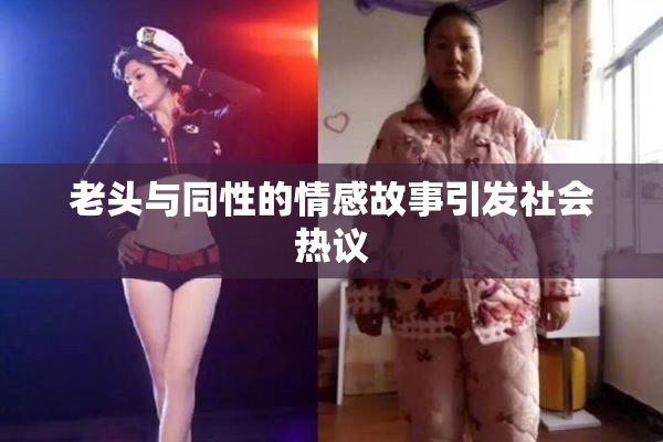 老头与同性的情感故事引发社会热议