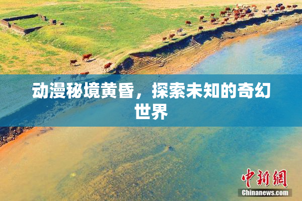 动漫秘境黄昏，探索未知的奇幻世界