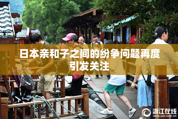 日本亲和子之间的纷争问题再度引发关注