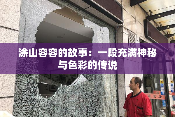 涂山容容的故事：一段充满神秘与色彩的传说