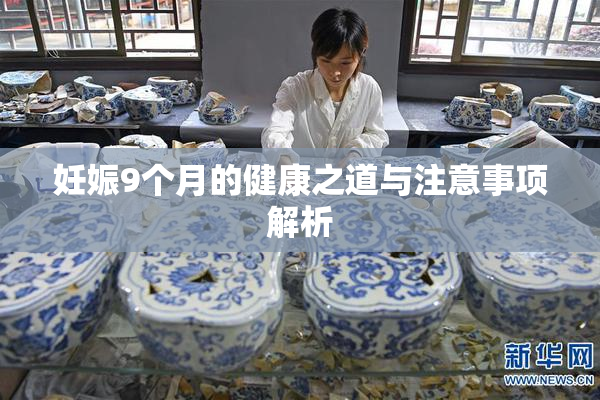 妊娠9个月的健康之道与注意事项解析