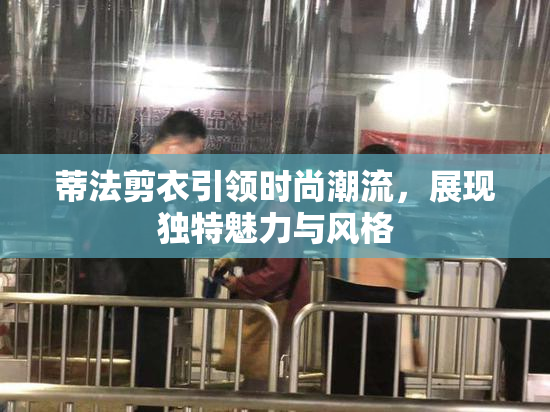 蒂法剪衣引领时尚潮流，展现独特魅力与风格