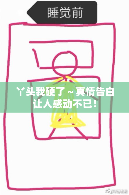 丫头我硬了～真情告白让人感动不已！