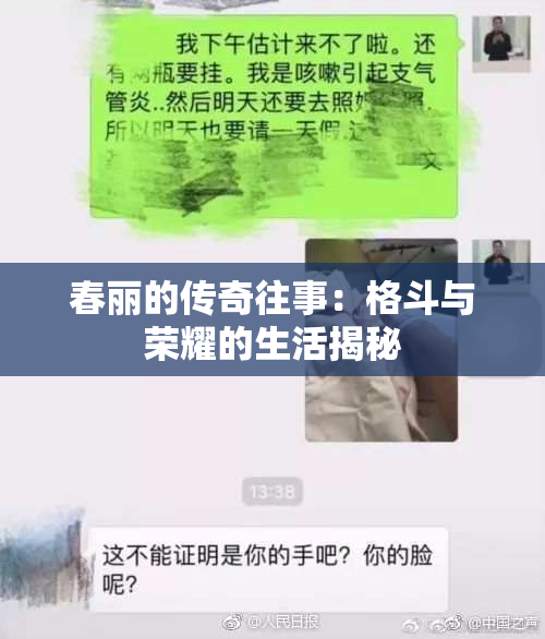 春丽的传奇往事：格斗与荣耀的生活揭秘