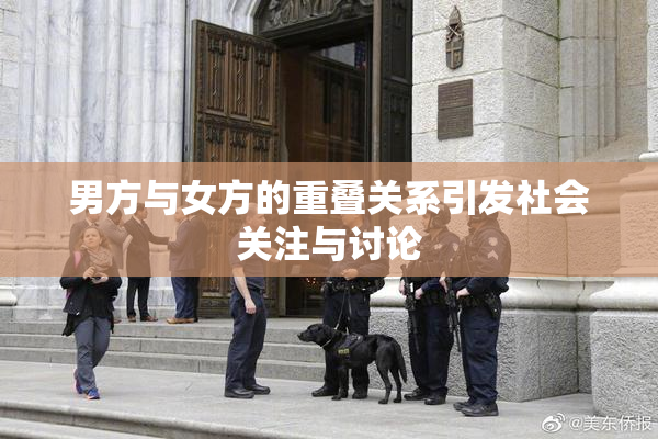男方与女方的重叠关系引发社会关注与讨论