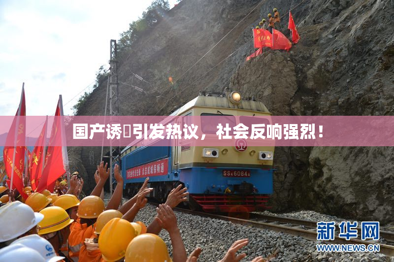 国产诱奷引发热议，社会反响强烈！
