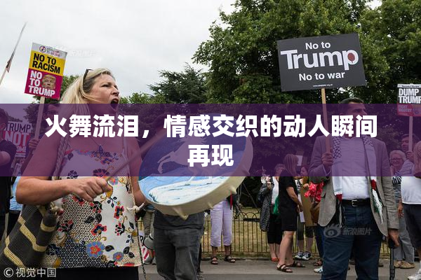 火舞流泪，情感交织的动人瞬间再现
