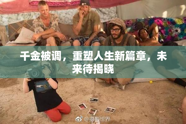 千金被调，重塑人生新篇章，未来待揭晓
