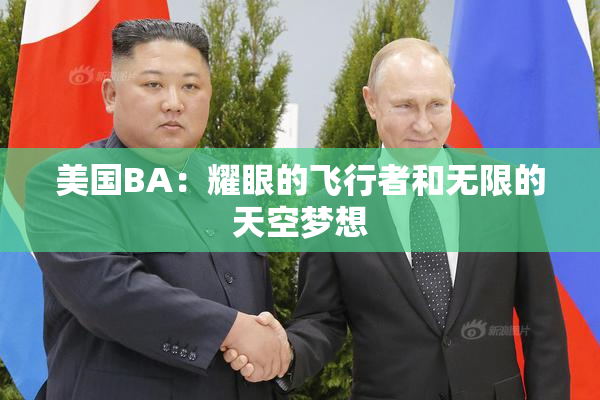 美国BA：耀眼的飞行者和无限的天空梦想