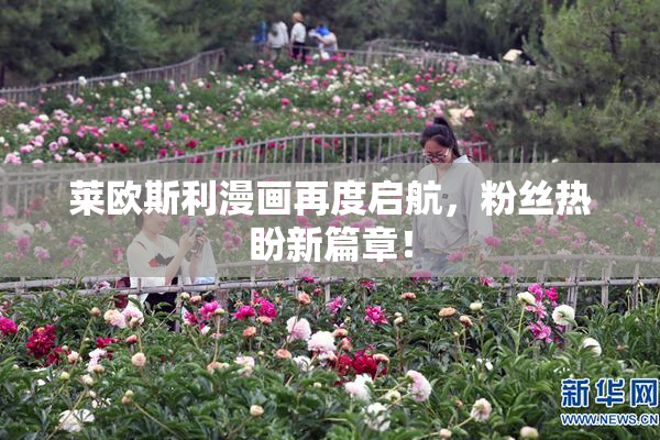 莱欧斯利漫画再度启航，粉丝热盼新篇章！