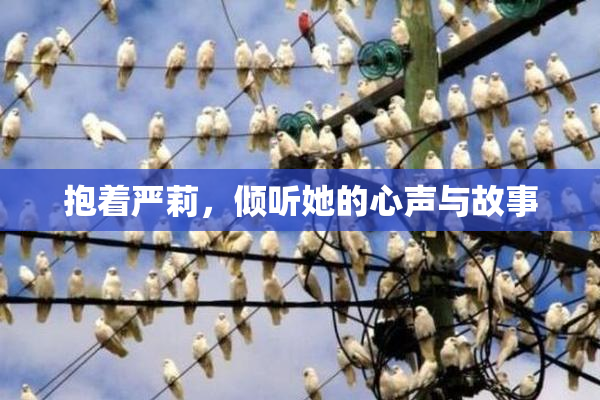 抱着严莉，倾听她的心声与故事