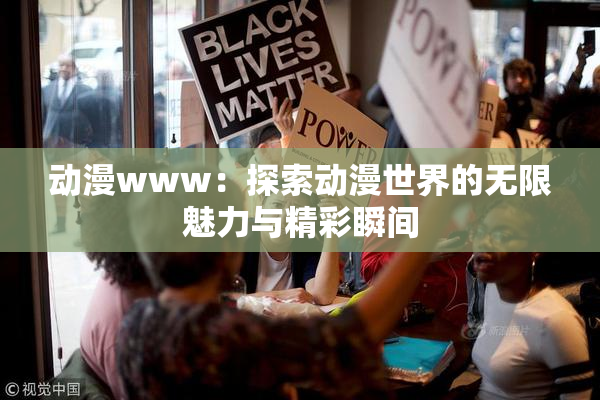 动漫www：探索动漫世界的无限魅力与精彩瞬间