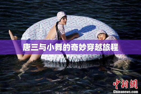唐三与小舞的奇妙穿越旅程