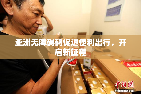 亚洲无障碍码促进便利出行，开启新征程