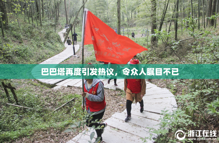 巴巴塔再度引发热议，令众人瞩目不已