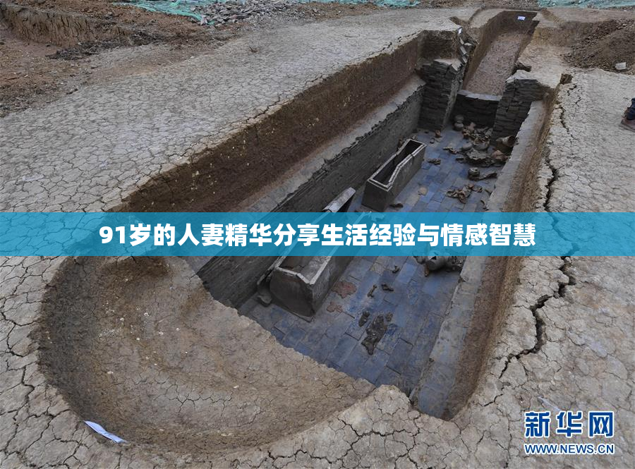 91岁的人妻精华分享生活经验与情感智慧