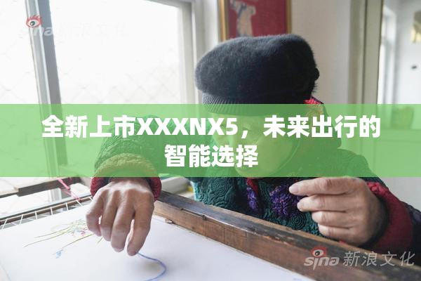 全新上市XXXNX5，未来出行的智能选择