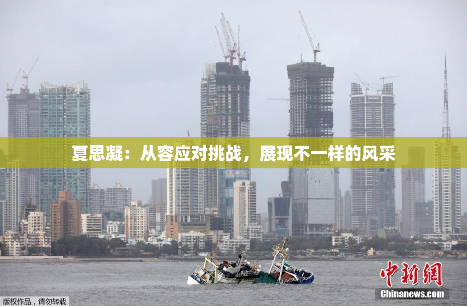 夏思凝：从容应对挑战，展现不一样的风采