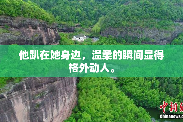 他趴在她身边，温柔的瞬间显得格外动人。