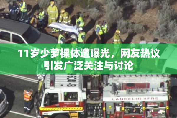 11岁少萝裸体遭曝光，网友热议引发广泛关注与讨论