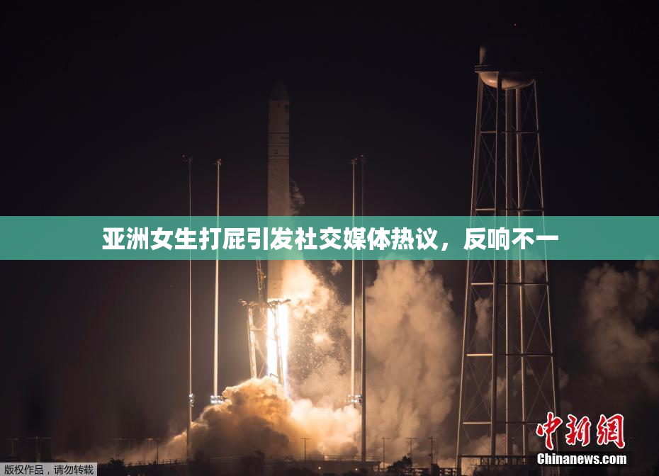 亚洲女生打屁引发社交媒体热议，反响不一