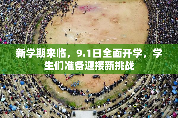 新学期来临，9.1日全面开学，学生们准备迎接新挑战