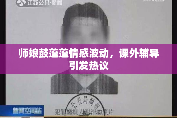师娘鼓蓬蓬情感波动，课外辅导引发热议