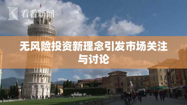 无风险投资新理念引发市场关注与讨论