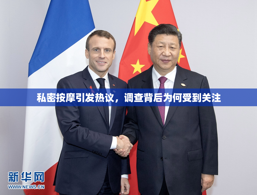 私密按摩引发热议，调查背后为何受到关注