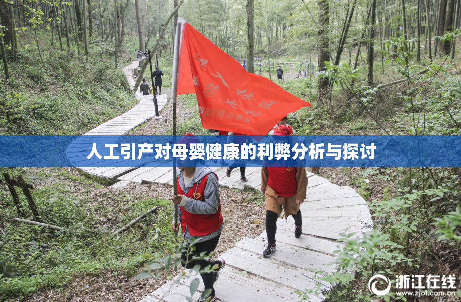 人工引产对母婴健康的利弊分析与探讨