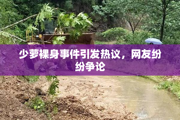 少萝裸身事件引发热议，网友纷纷争论