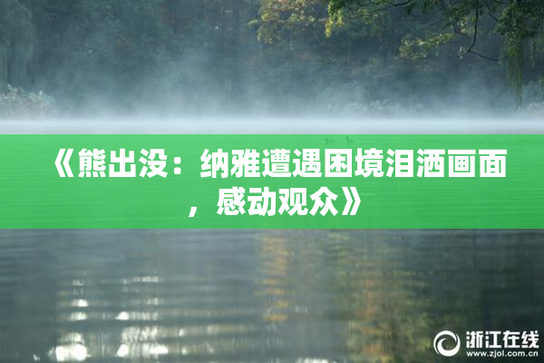 《熊出没：纳雅遭遇困境泪洒画面，感动观众》