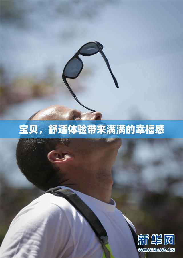 宝贝，舒适体验带来满满的幸福感