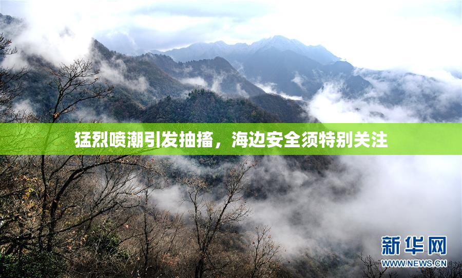 猛烈喷潮引发抽搐，海边安全须特别关注