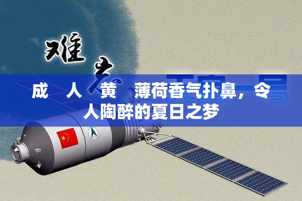 成　人　黄　薄荷香气扑鼻，令人陶醉的夏日之梦