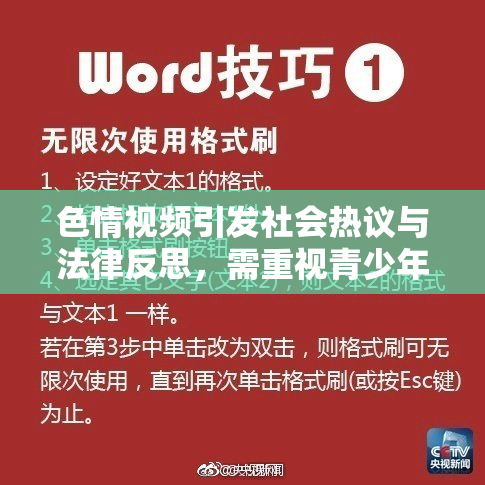 色情视频引发社会热议与法律反思，需重视青少年保护问题