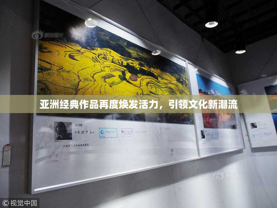 亚洲经典作品再度焕发活力，引领文化新潮流
